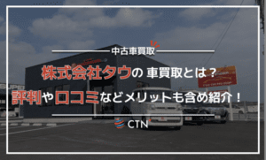 株式会社タウの車買取とは？メリットと口コミなど徹底比較！